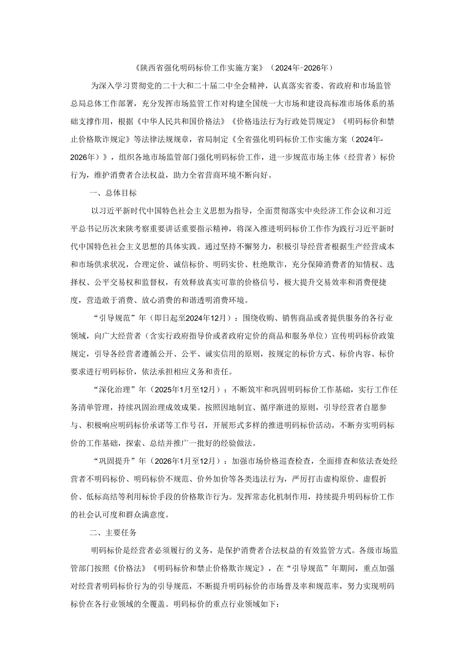《陕西省强化明码标价工作实施方案》（2024年2026年）.docx_第1页