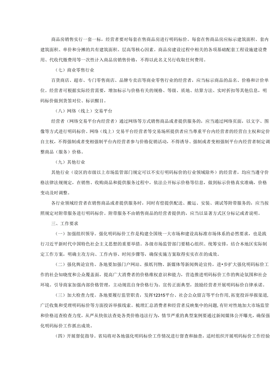 《陕西省强化明码标价工作实施方案》（2024年2026年）.docx_第3页