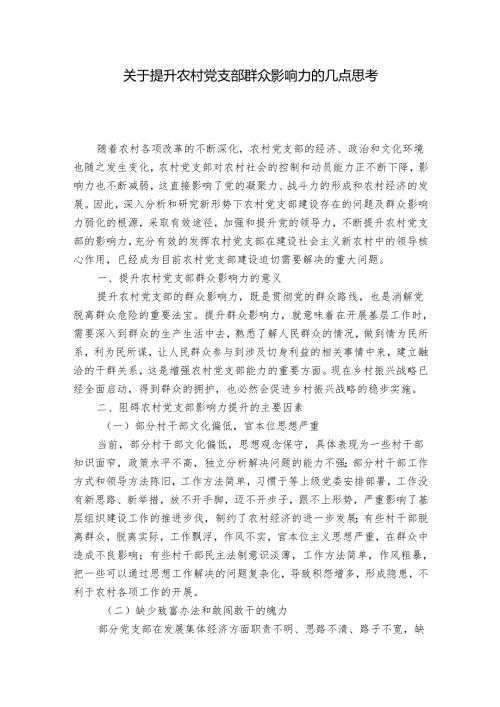 关于提升农村党支部群众影响力的几点思考1.docx