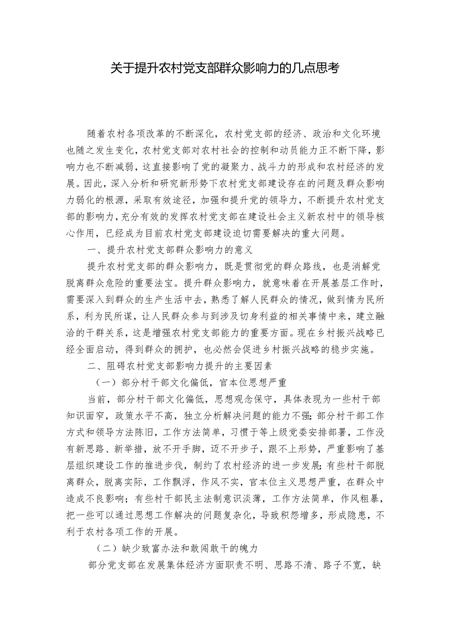关于提升农村党支部群众影响力的几点思考1.docx_第1页