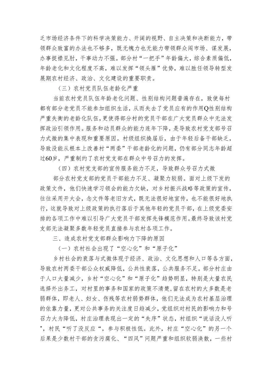 关于提升农村党支部群众影响力的几点思考1.docx_第2页
