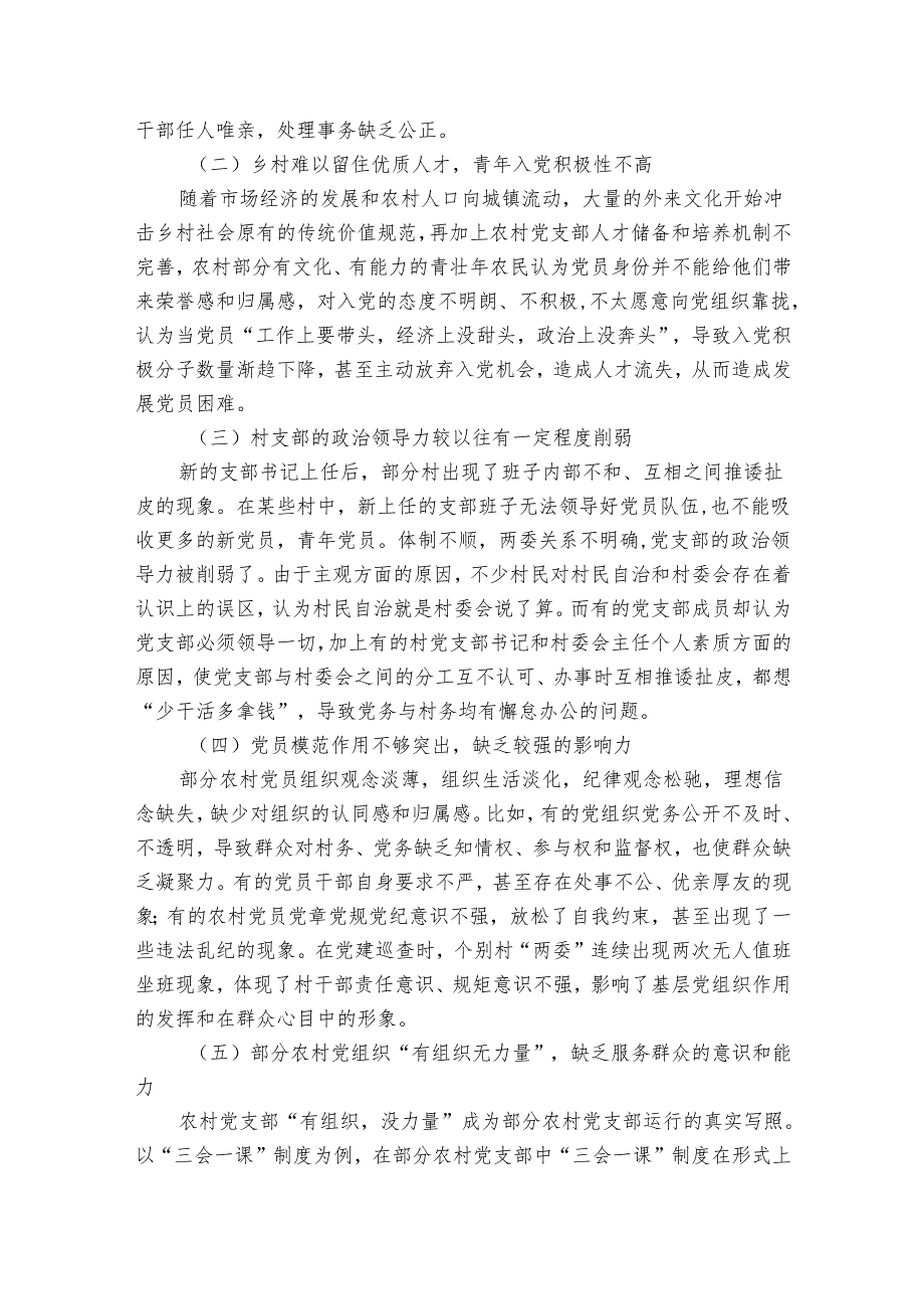 关于提升农村党支部群众影响力的几点思考1.docx_第3页