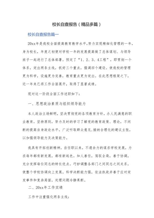 校长自查报告（多篇）.docx