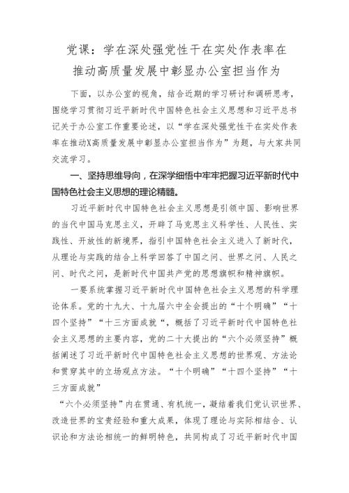 2024年党课讲稿辅导报告：学在深处强党性 干在实处作表率 在推动高质量发展中彰显办公室担当作为.docx