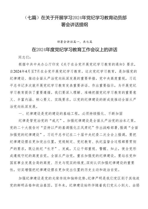 （七篇）在关于开展学习2024年党纪学习教育动员部署会讲话提纲.docx