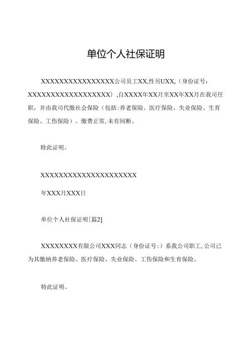 单位个人社保证明.docx