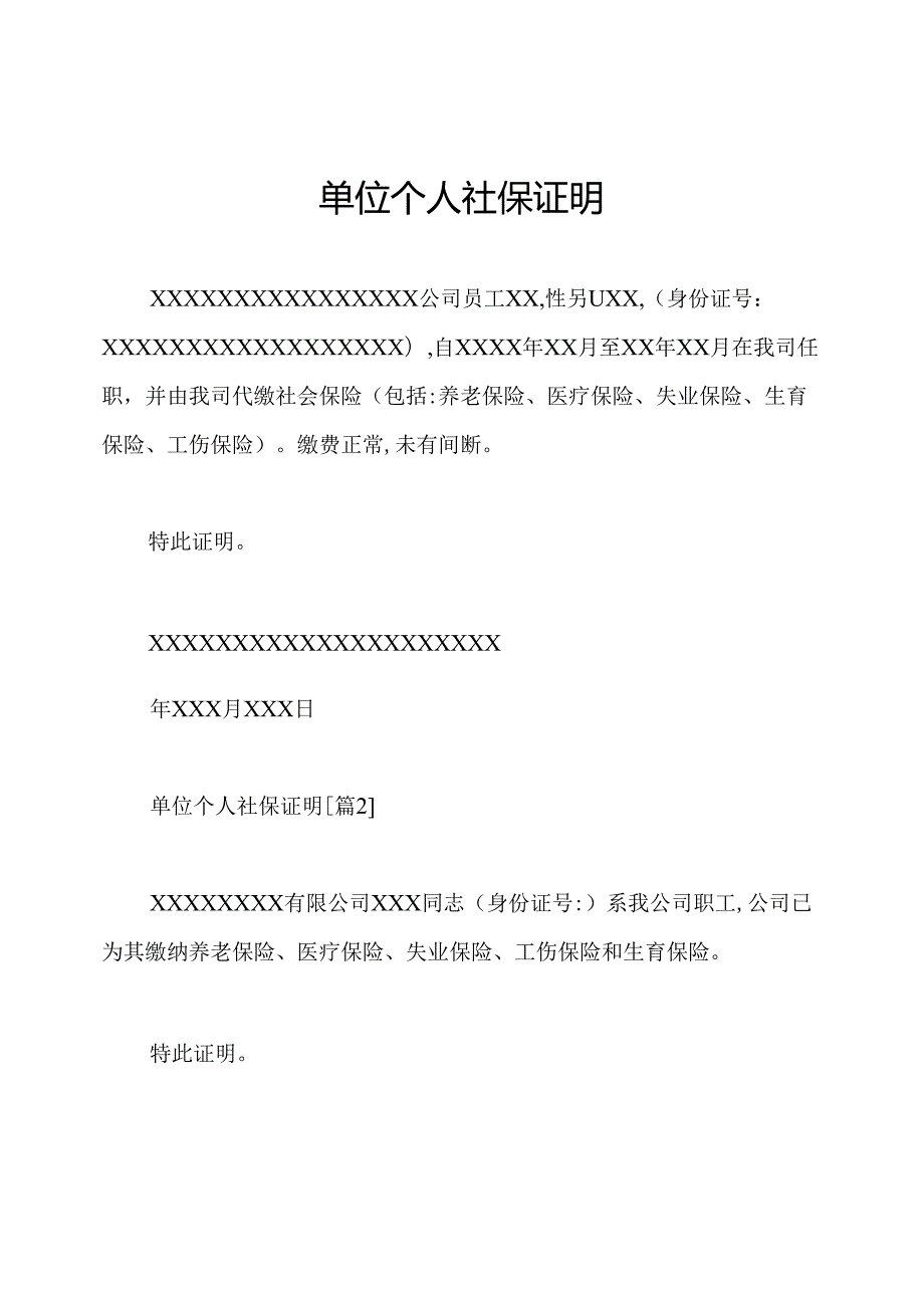 单位个人社保证明.docx_第1页