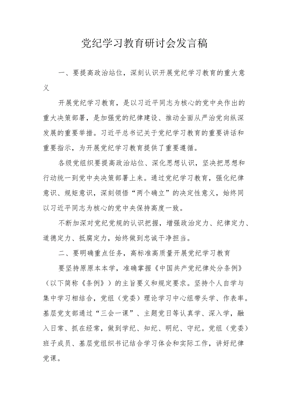 信用社党员干部党纪学习教育研讨动员会发言稿 （汇编7份）.docx_第1页