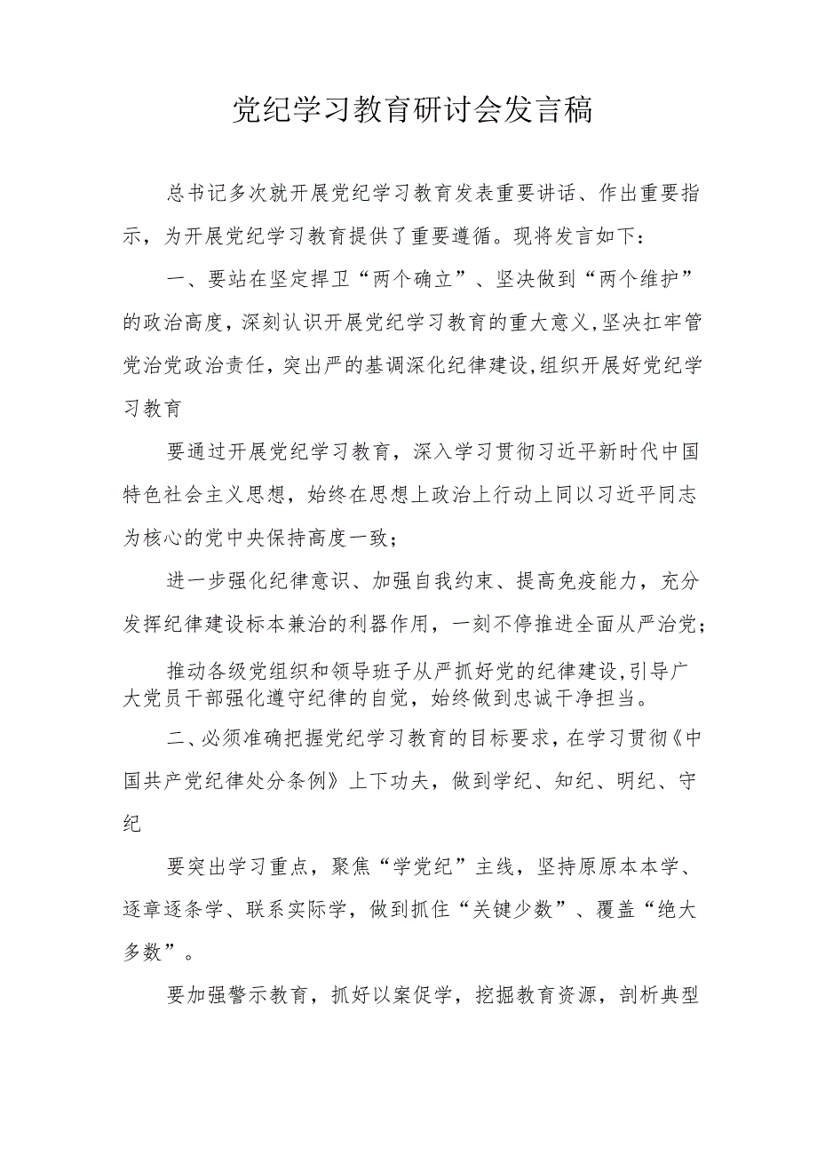信用社党员干部党纪学习教育研讨动员会发言稿 （汇编7份）.docx_第3页