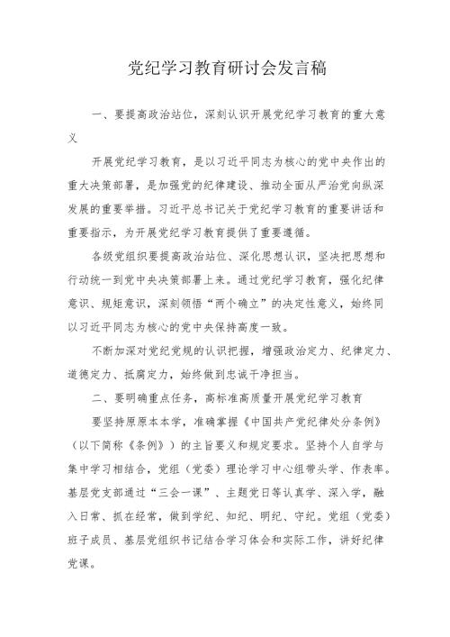 信用社党员干部党纪学习教育研讨动员会发言稿 （汇编7份）.docx