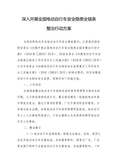 2024年开展全国电动自行车安全隐患全链条整治行动方案 （6份）.docx