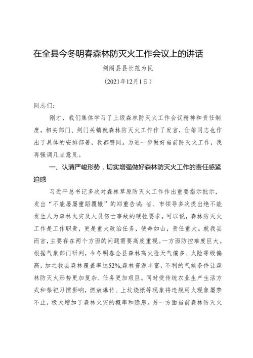 领导讲话∣政府∣02安全稳定：20210121在全县今冬明森林防灭火工作会议上的讲话——剑阁县县长.docx