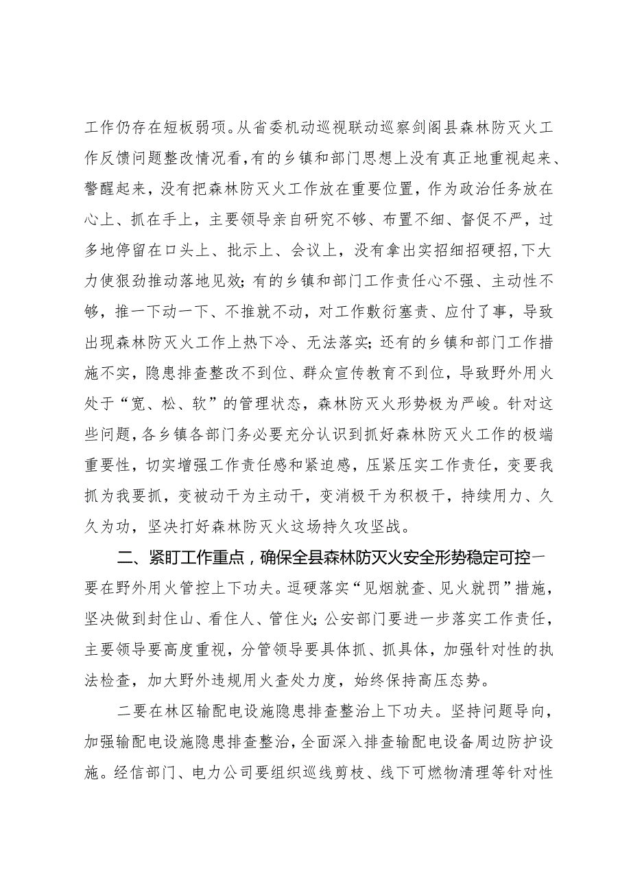 领导讲话∣政府∣02安全稳定：20210121在全县今冬明森林防灭火工作会议上的讲话——剑阁县县长.docx_第2页
