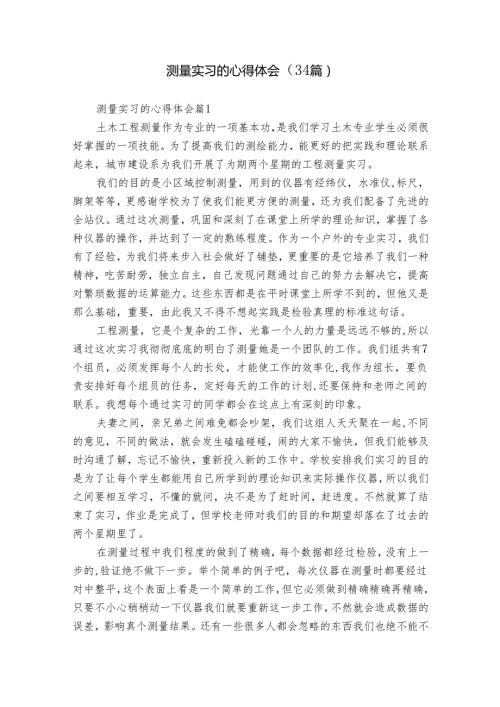 测量实习的心得体会（34篇）.docx