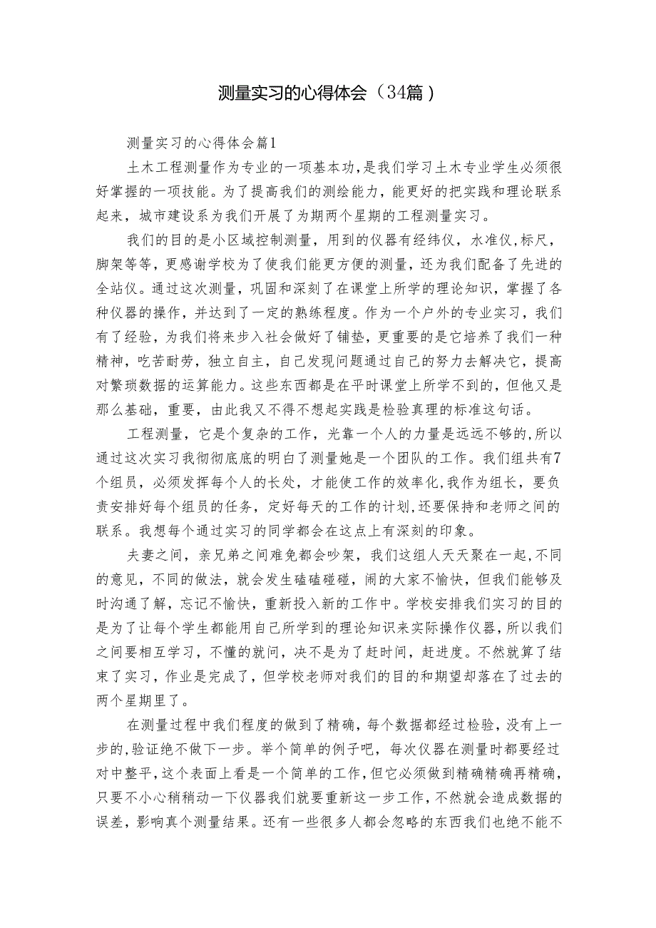 测量实习的心得体会（34篇）.docx_第1页