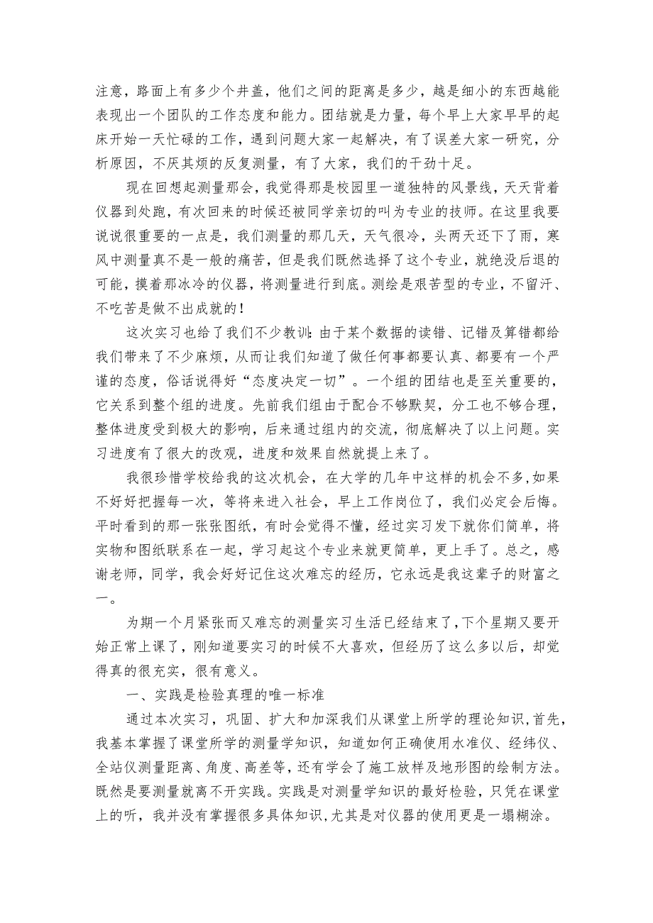 测量实习的心得体会（34篇）.docx_第2页