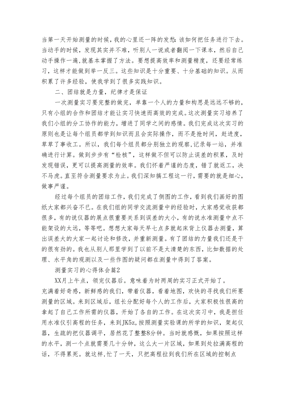 测量实习的心得体会（34篇）.docx_第3页