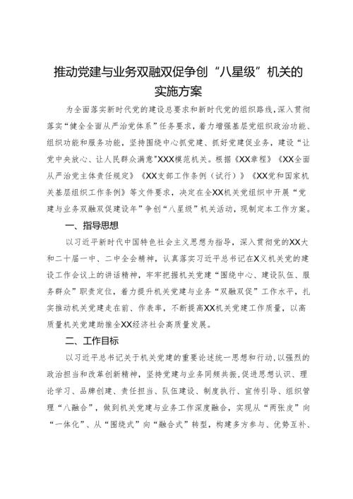 推动党建与业务双融双促争创“八星级”机关的实施方案.docx