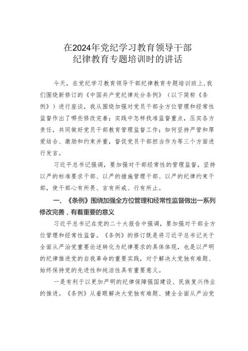 在2024年党纪学习教育领导干部纪律教育专题培训时的讲话.docx