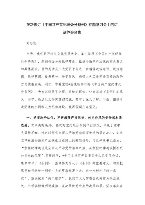 在新修订《中国共产党纪律处分条例》专题学习会上的讲话体会合集.docx