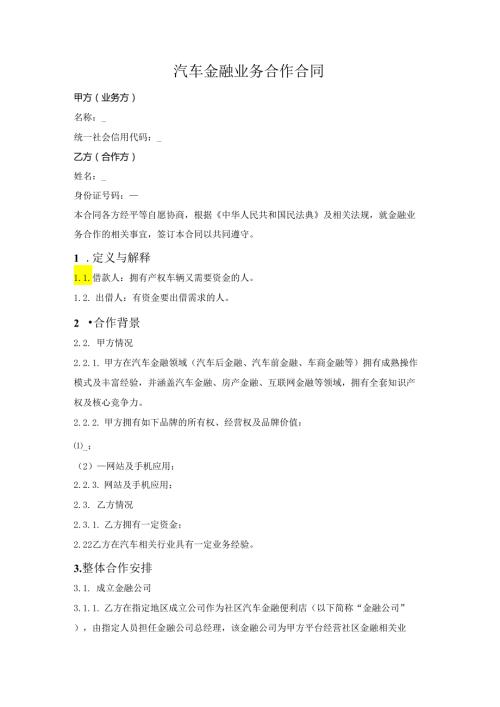 汽车金融业务合作合同.docx