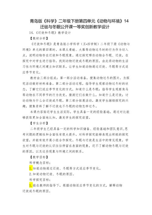 青岛版《科学》二年级下册第四单元《动物与环境》 14 迁徙与冬眠公开课一等奖创新教学设计.docx
