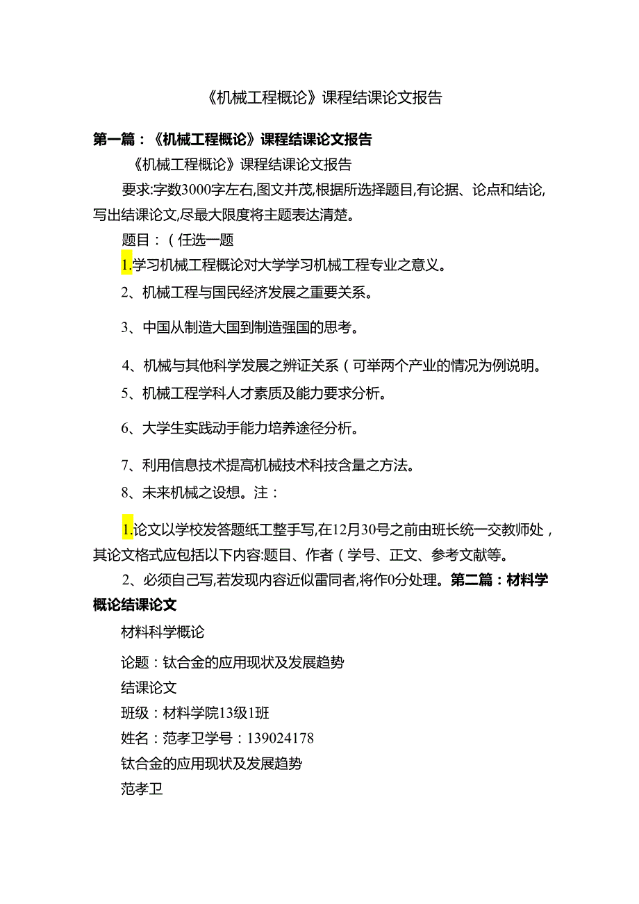 《机械工程概论》课程结课论文报告.docx_第1页
