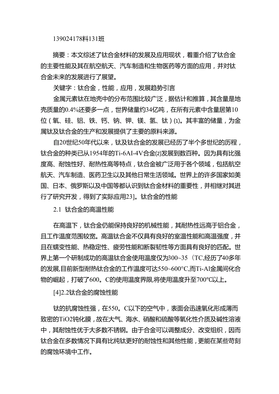 《机械工程概论》课程结课论文报告.docx_第2页