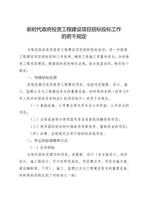 新时代政府投资工程建设项目招标投标工作的若干规定.docx