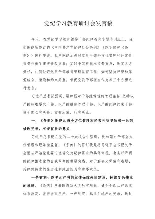 物业公司党纪学习教育研讨会发言稿 （5份）.docx