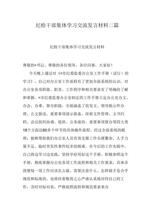 纪检干部集体学习交流发言材料二篇.docx