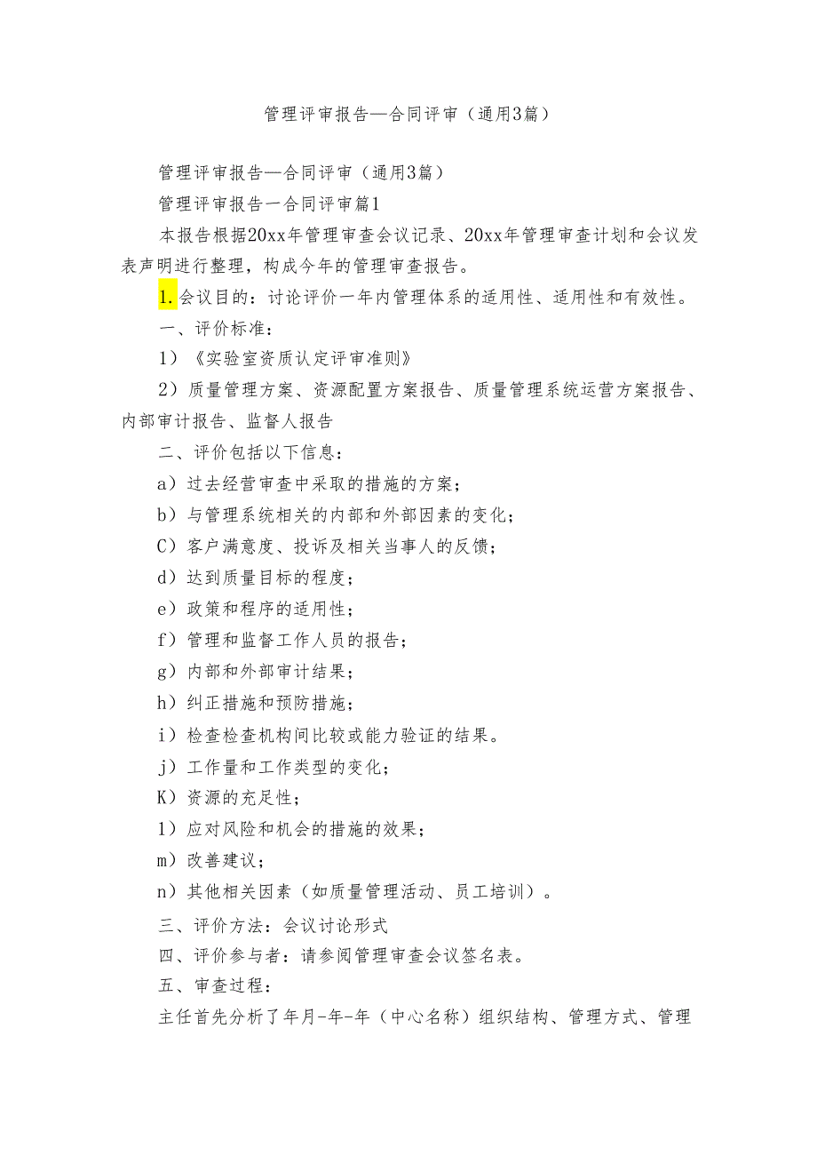 管理评审报告合同评审（通用3篇）.docx_第1页