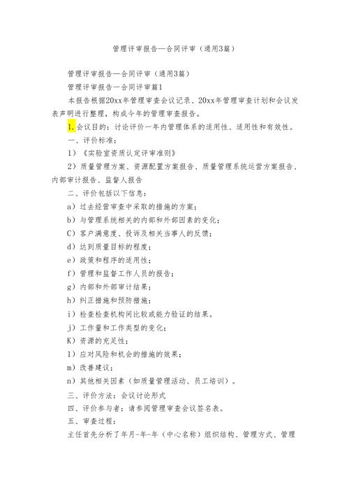 管理评审报告合同评审（通用3篇）.docx