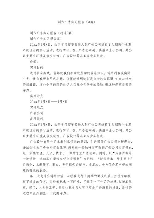 制作广告实习报告（3篇）.docx