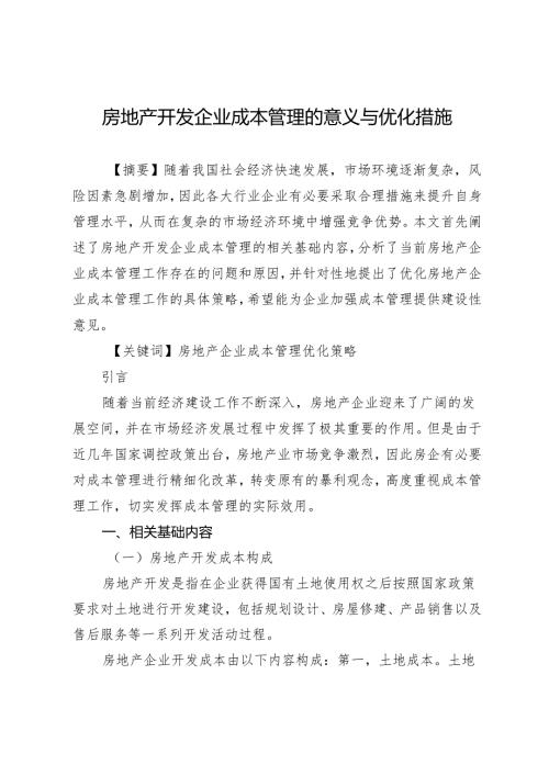 房地产开发企业成本管理的意义与优化措施.docx