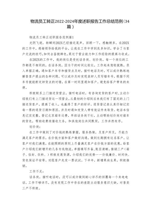 物流员工转正20222024述职报告工作总结范例（34篇）.docx