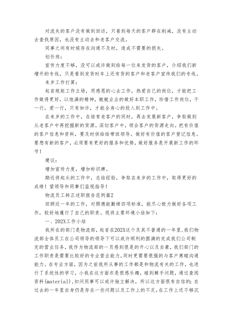 物流员工转正20222024述职报告工作总结范例（34篇）.docx_第2页