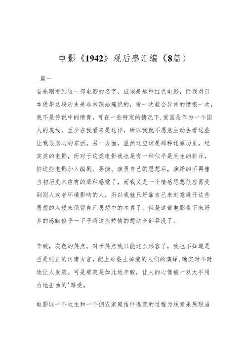 （8篇）电影《1942》观后感汇编.docx