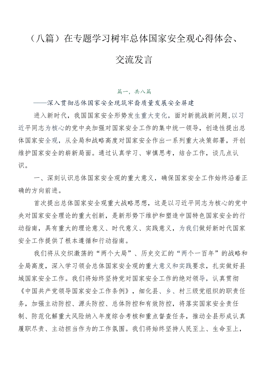 （八篇）在专题学习树牢总体国家安全观心得体会、交流发言.docx_第1页