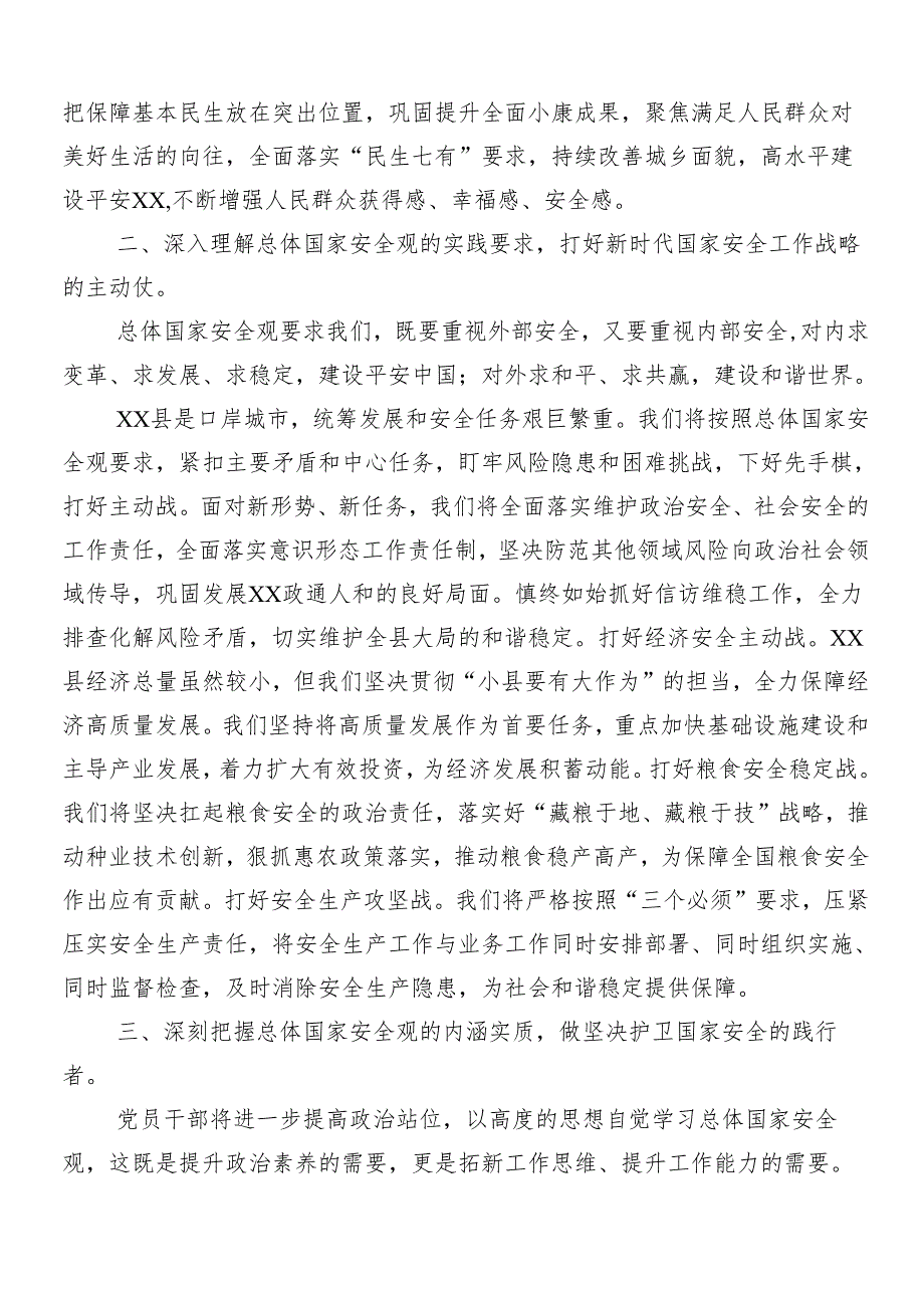 （八篇）在专题学习树牢总体国家安全观心得体会、交流发言.docx_第2页