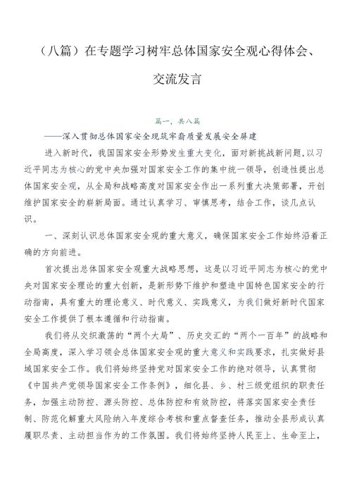 （八篇）在专题学习树牢总体国家安全观心得体会、交流发言.docx