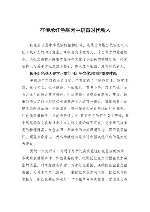 在传承红色基因中培育时代新人.docx
