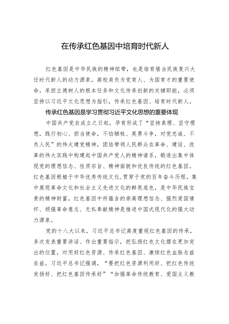 在传承红色基因中培育时代新人.docx_第1页