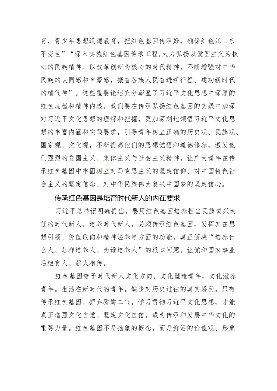 在传承红色基因中培育时代新人.docx_第2页