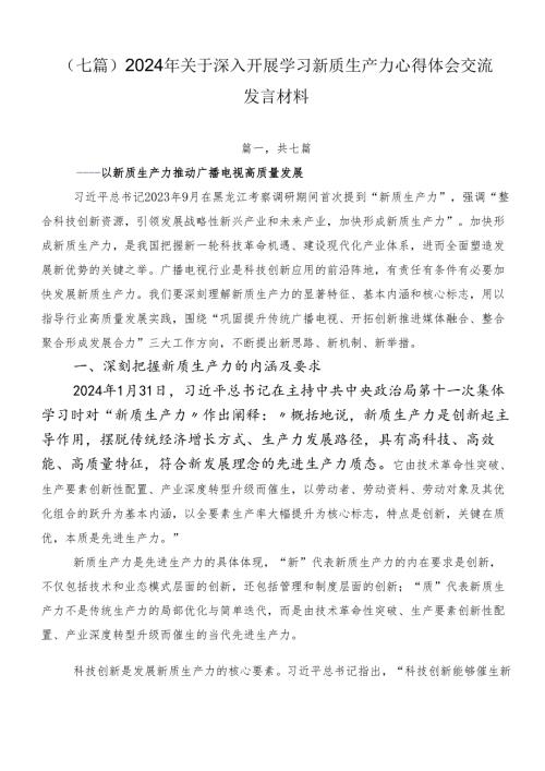 （七篇）2024年关于深入开展学习新质生产力心得体会交流发言材料.docx