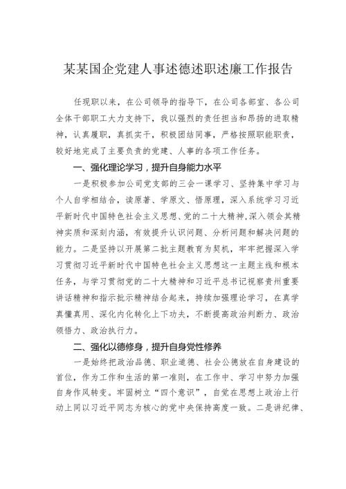 某某国企党建人事述德述职述廉工作报告.docx
