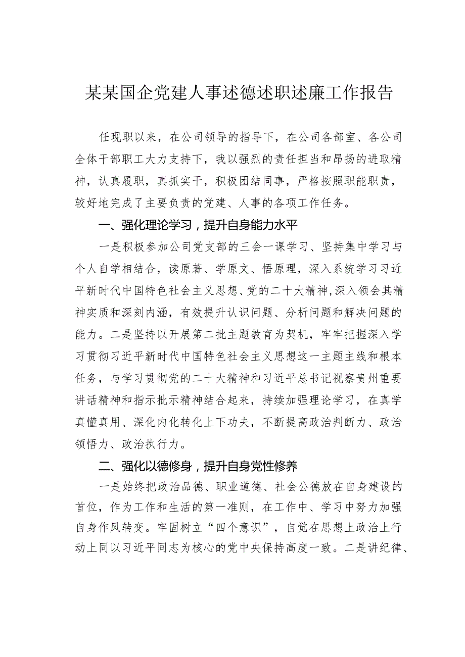 某某国企党建人事述德述职述廉工作报告.docx_第1页