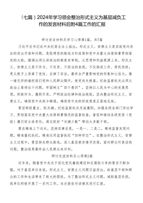 （七篇）2024年学习领会整治形式主义为基层减负工作的发言材料后附4篇工作的汇报.docx