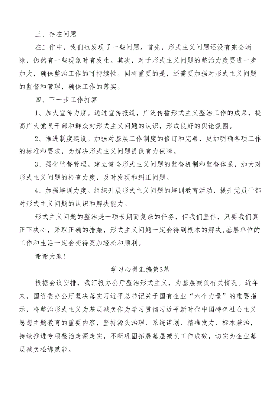 （七篇）2024年学习领会整治形式主义为基层减负工作的发言材料后附4篇工作的汇报.docx_第3页