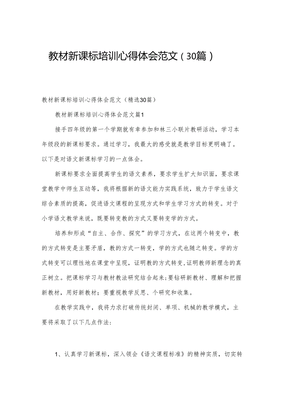 教材新课标培训心得体会范文（30篇）.docx_第1页